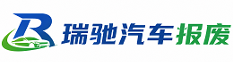 辽阳县瑞驰｜汽车报废回收｜车辆正规销户上门拖车